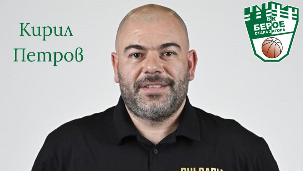Кирил Петров влиза в треньорския екип на баскетболния клуб Берое