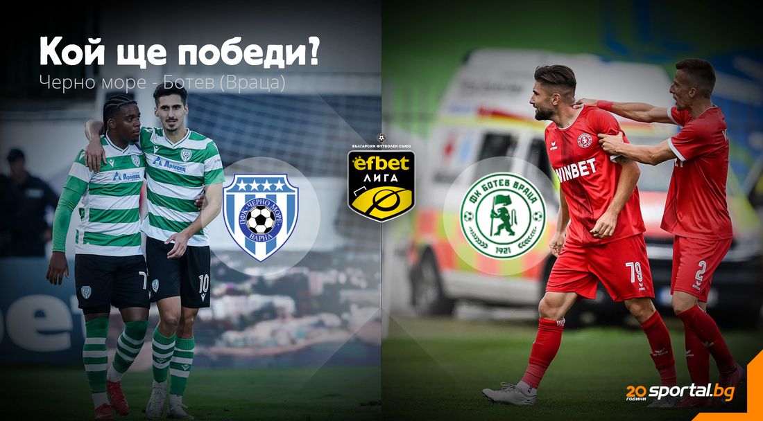 Черно море ще гони завръщане в топ 4 срещу неудобния Ботев (Враца)