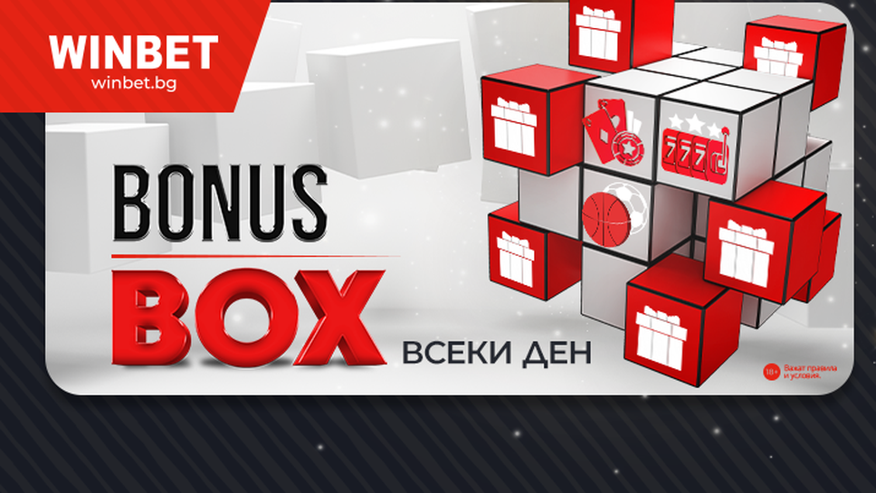 WINBET стартира персонални бонуси за потребителите на своята платформа BONUS BOX предлага ежедневни подаръци за играчите София,