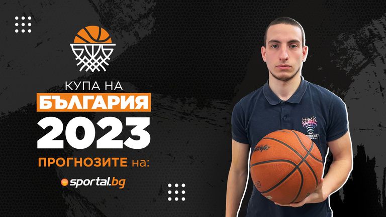 Турнирът за Купата на България по баскетбол наближава с пълна