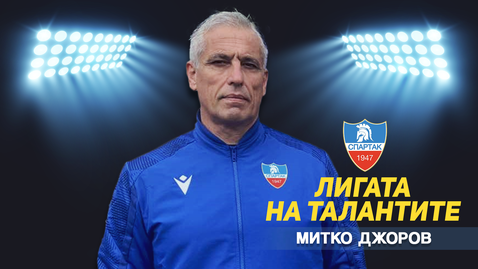 Митко Джоров пред "Лигата на талантите" за проблемите в детско-юношеския футбол