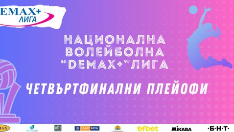 Вижте пълната програма на 1/4-финалите в женската "Демакс" лига