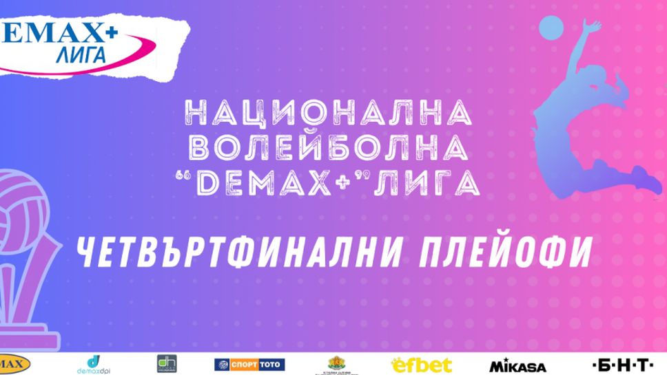 Вижте пълната програма на 1/4-финалите в женската "Демакс" лига