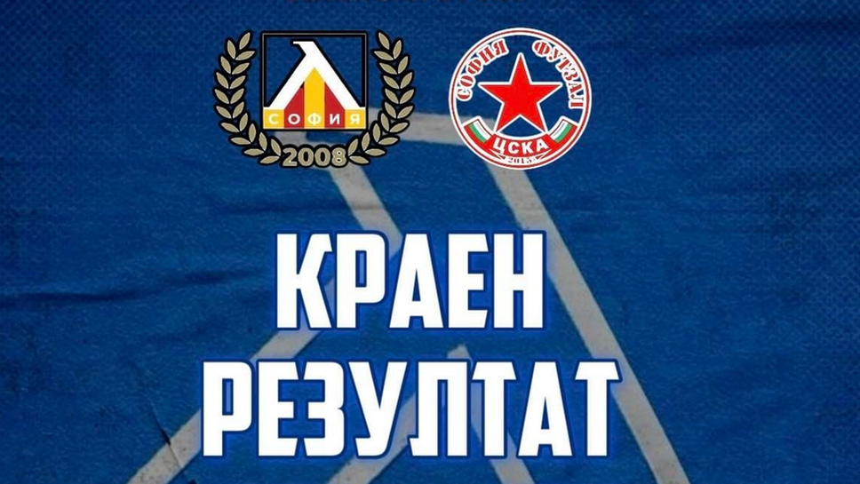 Левски победи ЦСКА със 7:2 на футзал