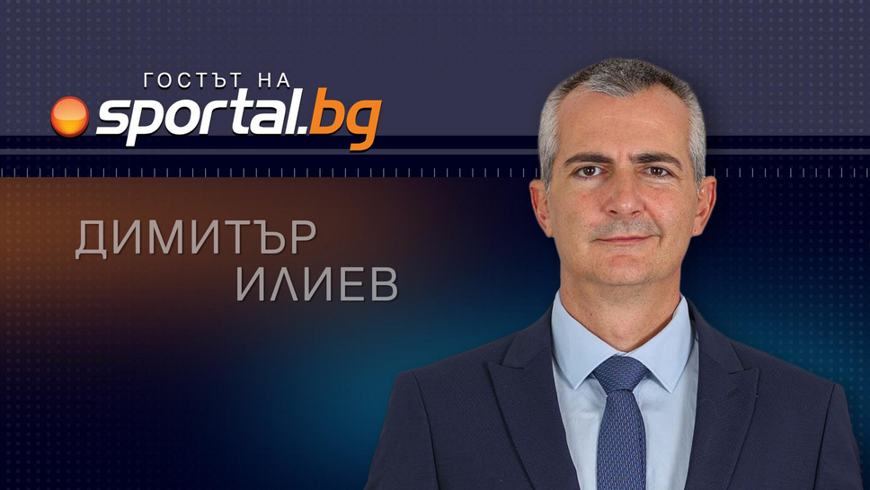 Министърът на спорта Димитър Илиев е “Гостът на Sportal.bg”