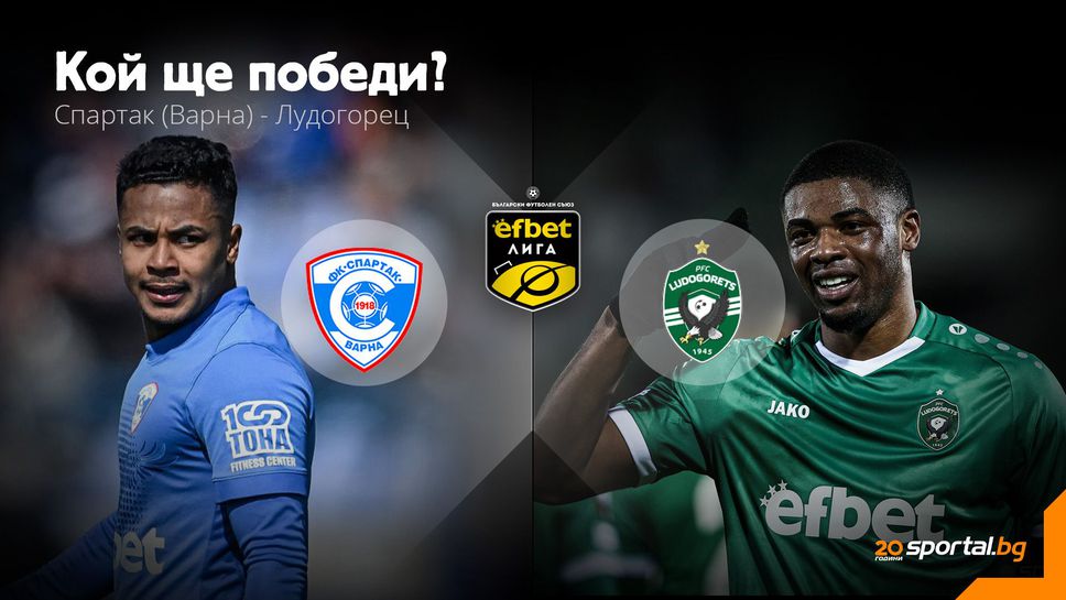 11-те на Спартак (Варна) и Лудогорец