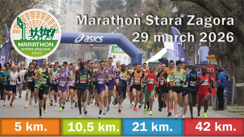 Стара Загора дава старт на маратонската верига на 29 март с нова дистанция на 5 километра