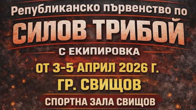 Свищов ще бъде домакин на първия кръг от републиканското първенство