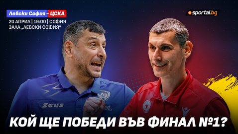 Левски приема ЦСКА в първия мечтан финал