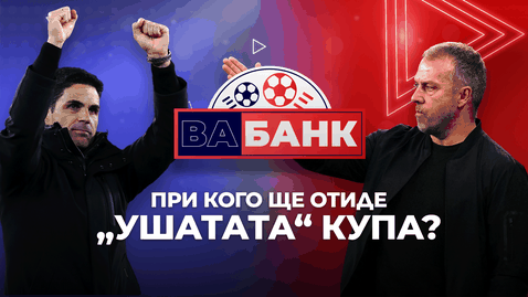“Вабанк“: Кой е с най-големи шансове да спечели Шампионска лига
