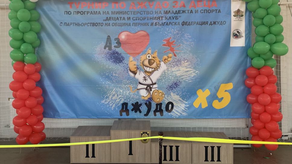 Перник отново посреща турнира "Аз обичам джудо"