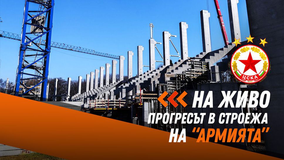 ЦСКА показва напредъка на "Армията" - гледайте на живо!