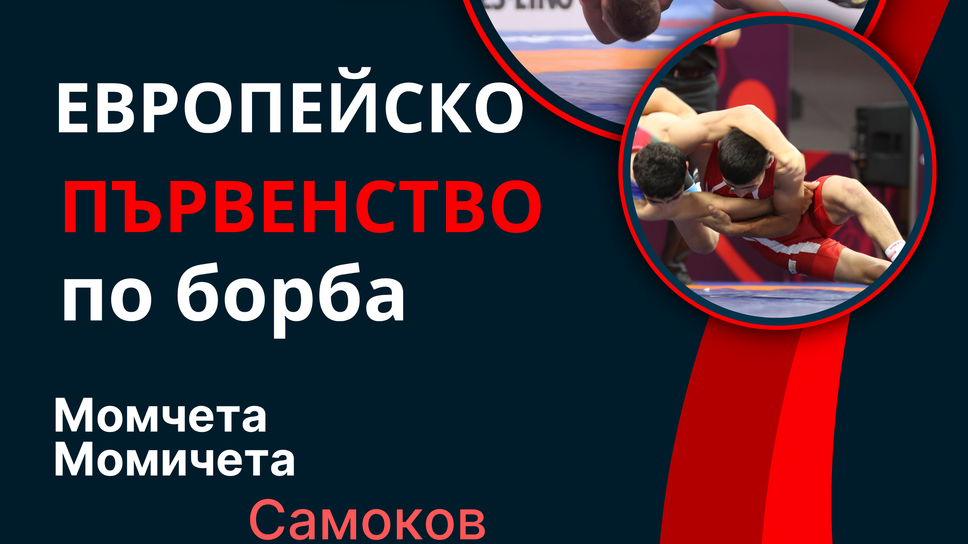 България с 28 състезатели на Европейското по борба за момчета и момичета