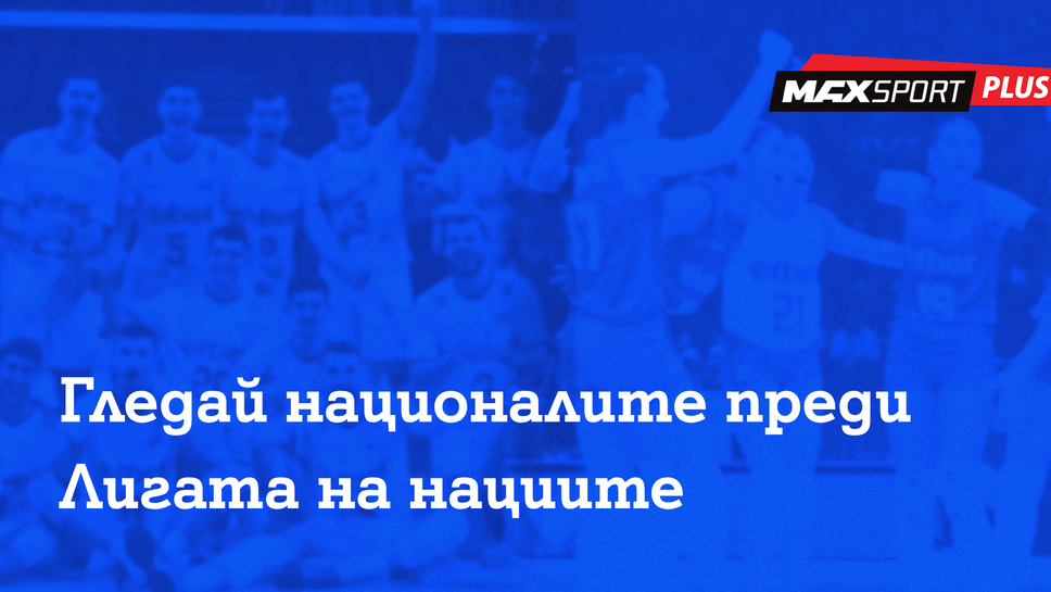 MAX Sport ще излъчва контролите на националните ни отбори по волейбол преди Лигата на нациите