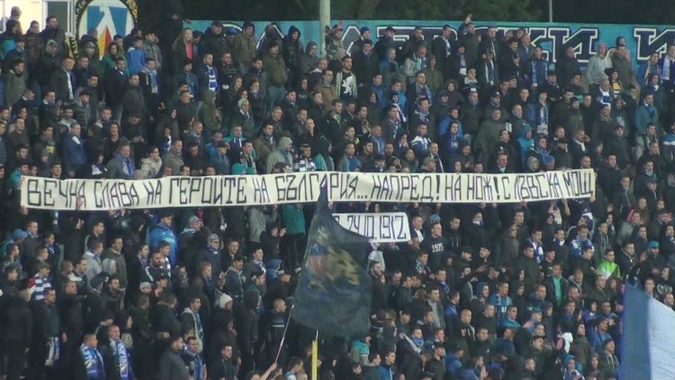 "Сините" фенове почетоха героите на България с плакат