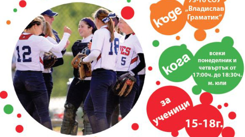 "Академиците" подкрепят София 2018 с лятната академия по бейзбол и софтбол