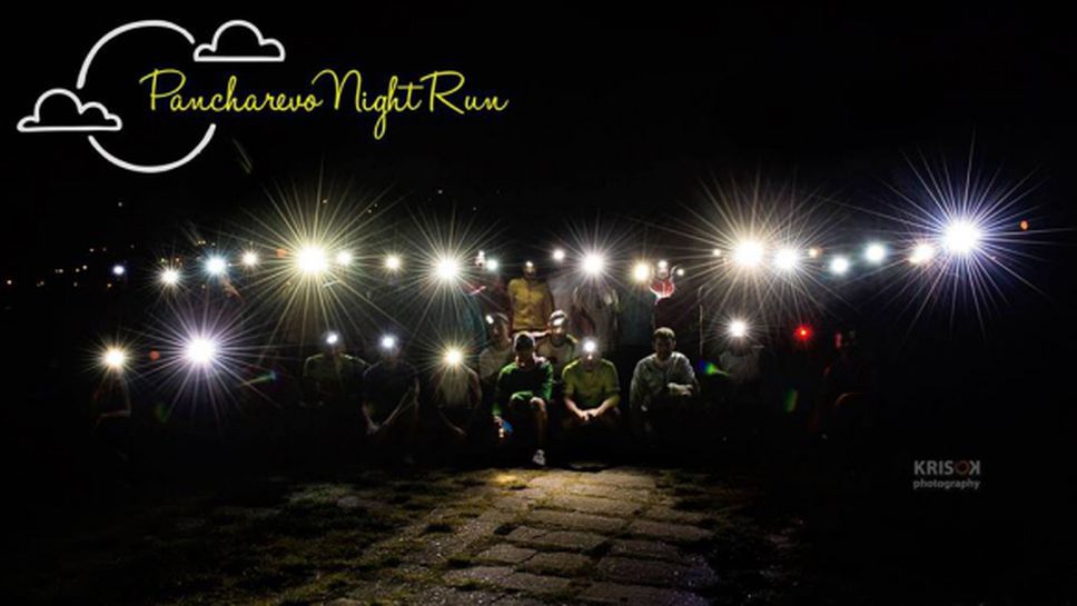 Pancharevo Night Run предизвиква планинските бегачи да се състезават под звездите