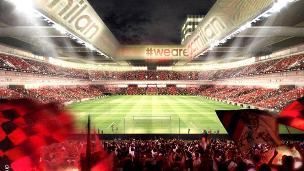Официално: Милан ще има нов стадион (видео+снимки)