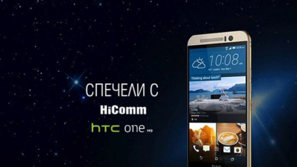 Спечели елегантния HTC One M9, опознай Космоса с играта на HiComm