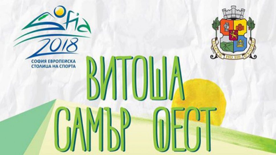 Спортен празник на Витоша в неделя