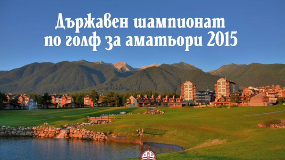 Държавен шампионат по голф за аматьори през уикенда