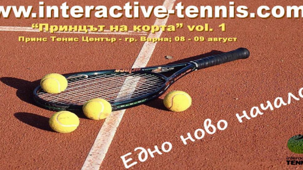 Interactive tennis league с турнири за любители и във Варна