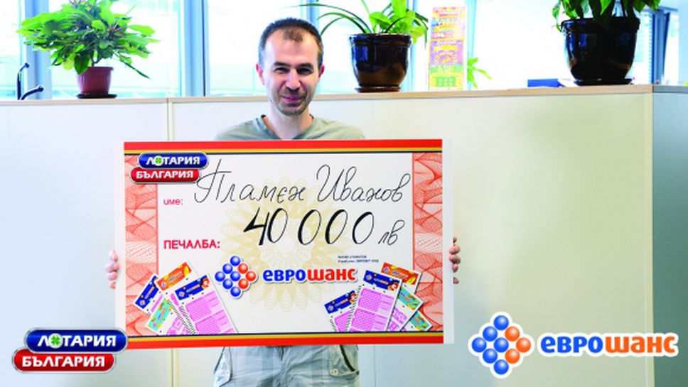 Електротехник спечели 40 000 лева от Еврошанс