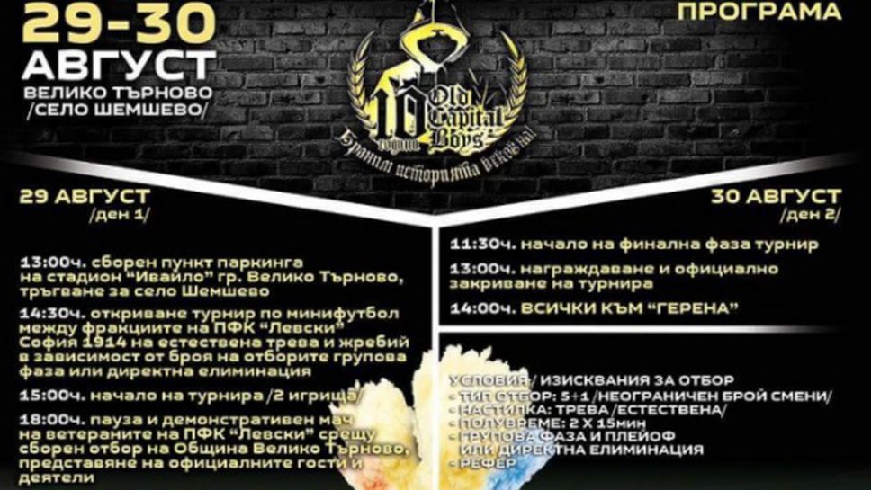 Феновете на Левски организират турнир във Велико Търново