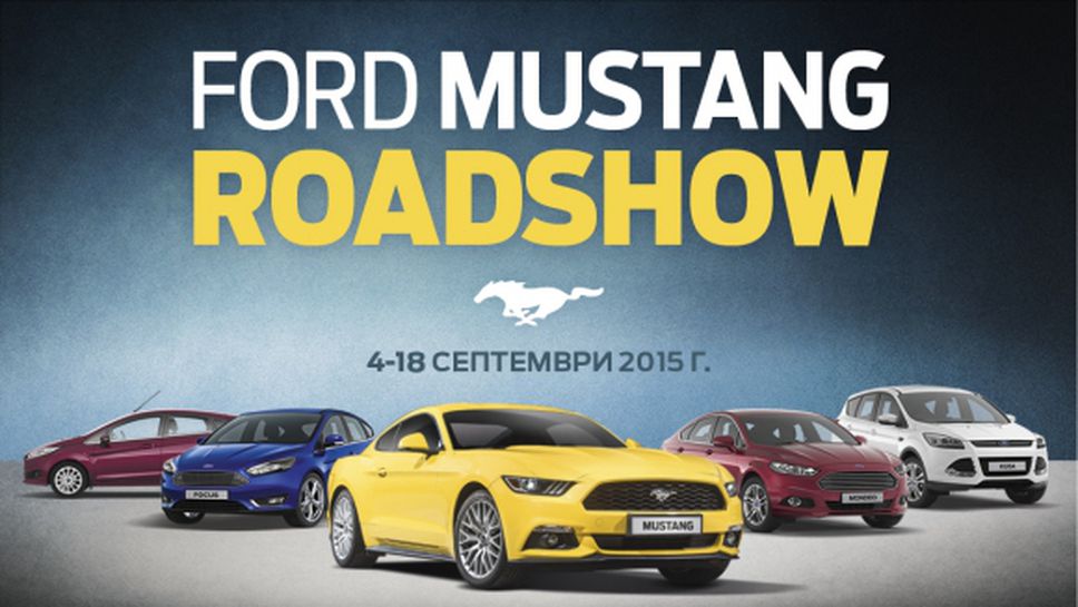 Ford Mustang Roadshow обикаля страната през септември