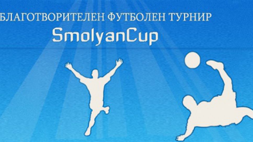 Благотворителен футболен турнир ще се проведе в Смолян