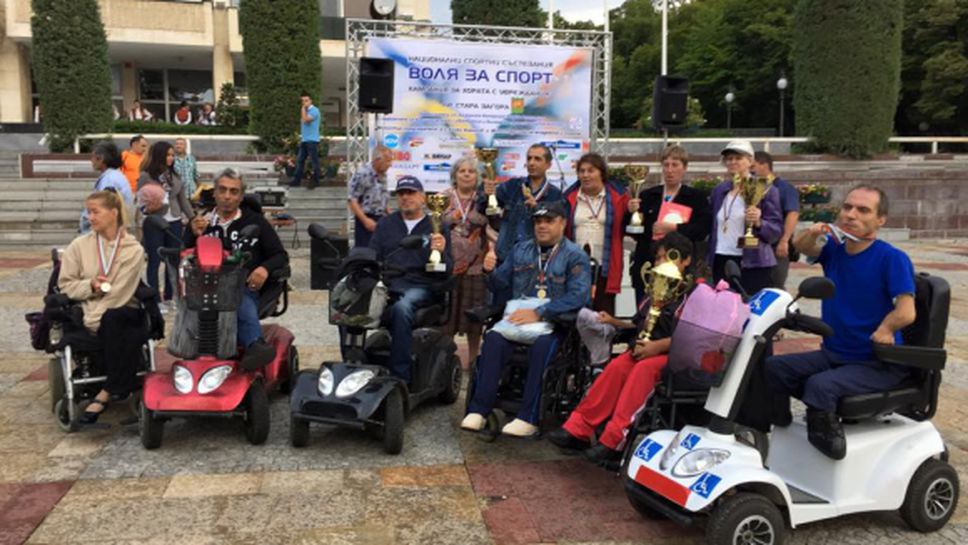 Олимпийски шампион награди хора с увреждания в Стара Загора