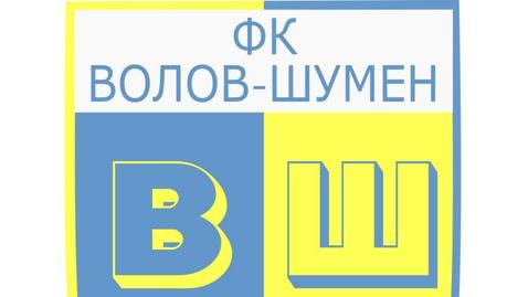 Солидни попълнения във Волов-Шумен 2007