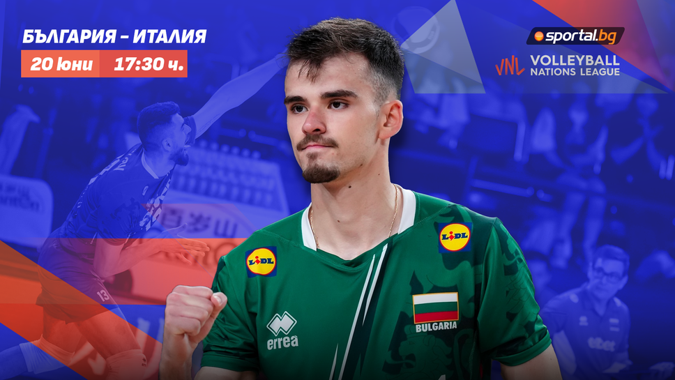 България излиза срещу световния шампион Италия във VNL