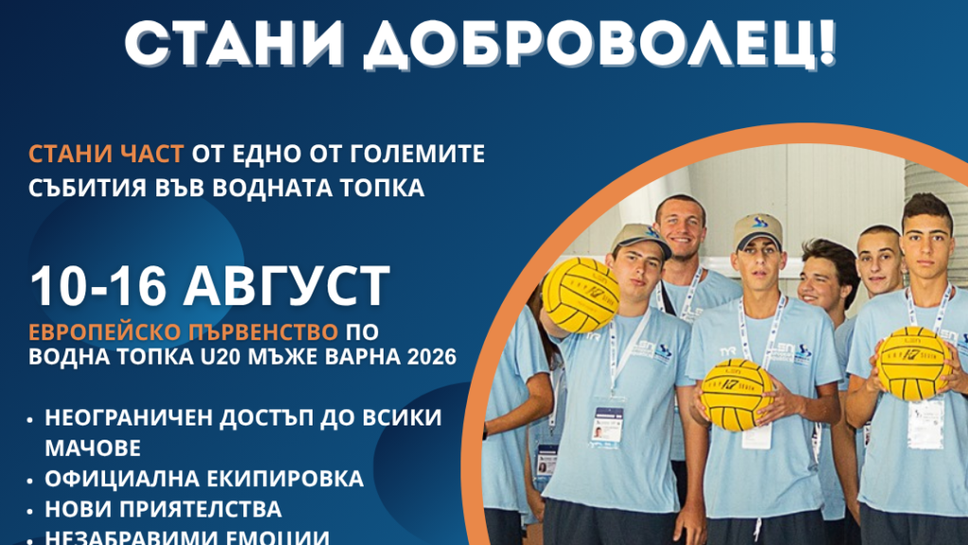 Стани доброволец на Европейското по водна топка във Варна