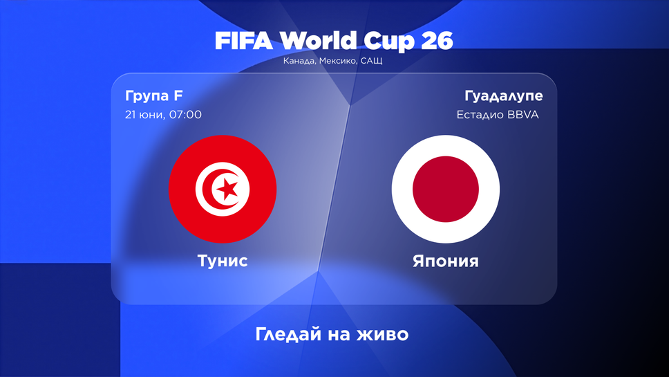 Очаквайте на живо: Япония и Тунис излизат за първа победа