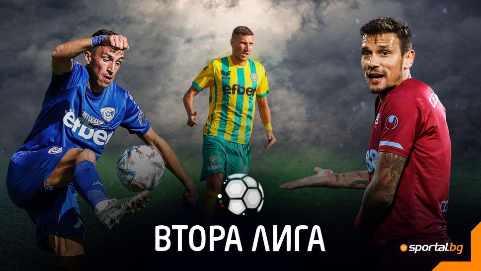 Играят се шест мача от Втора лига - четири бързи гола в София