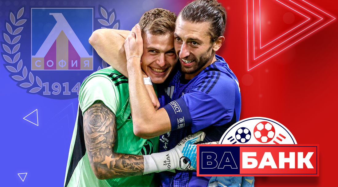 „Вабанк“: Ще влезе ли Левски в основната схема на турнир в Европа