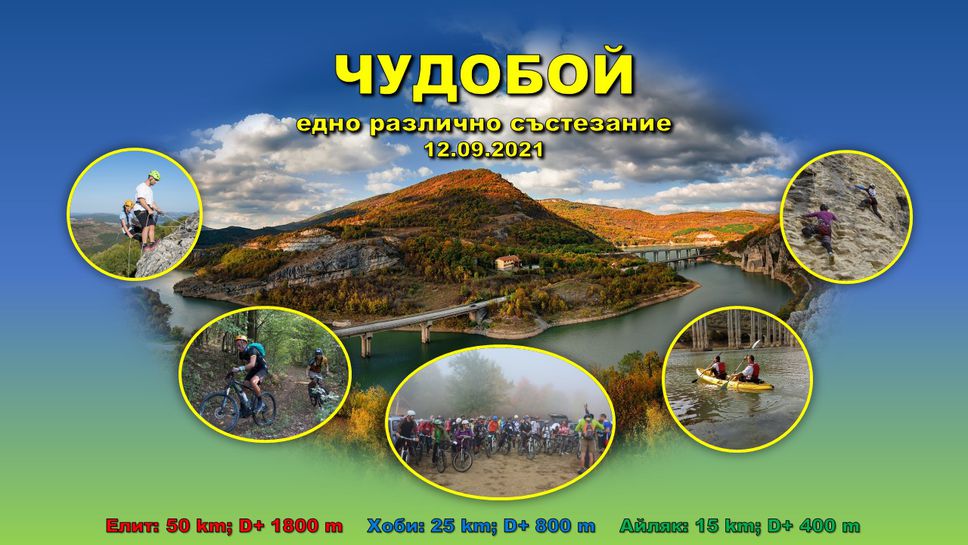 "Чудобой 2021" кани всички приключенци в една надпревара с множество предизвикателства