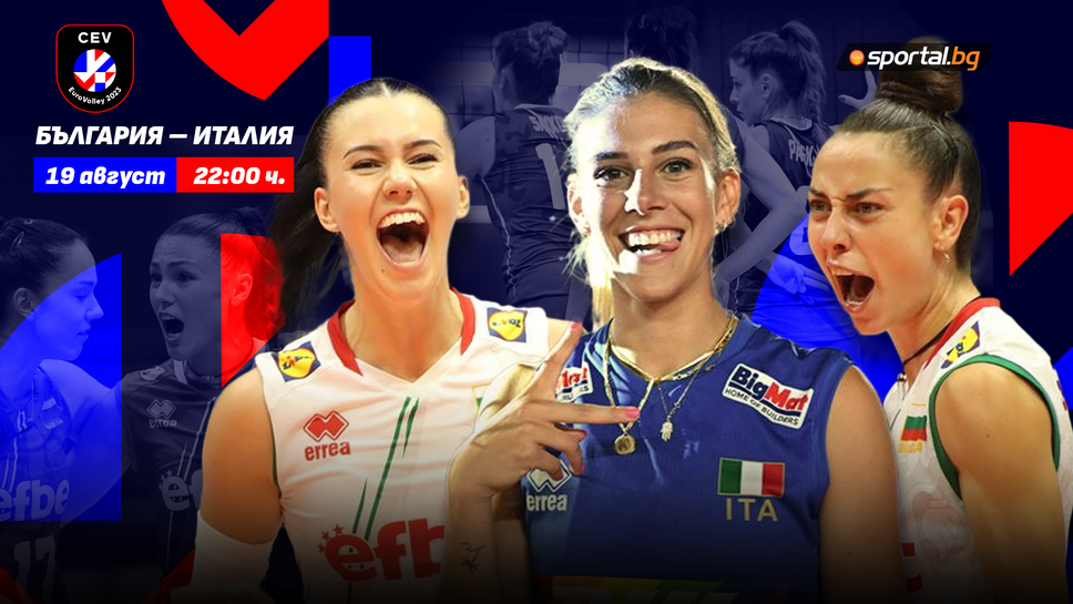 България излиза в директен сблъсък с европейския шампион Италия в Монца