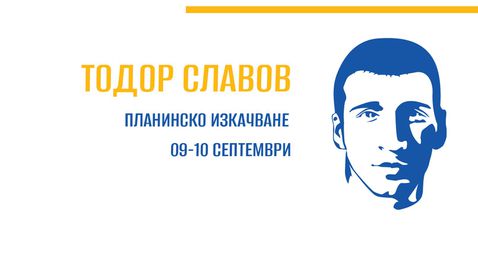 Планинско "Тодор Славов" ще се проведе във Варна на 10 септември