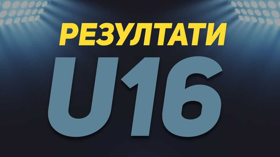 Резултати и класиране след 5-ия кръг на Елитната група до 16 години