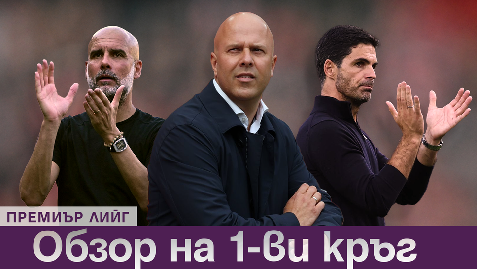 Шампионът Ливърпул стартира с разгромна победа, Манчестър Сити даде заявка за силен сезон - това е обзорът на 1-ия кръг в Премиър лийг