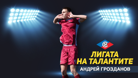 „Лигата на талантите“ с обзор на кръга при 18-годишните – силно представяне за домакините