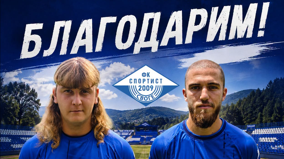 Изненада: Дани Начев напусна Своге