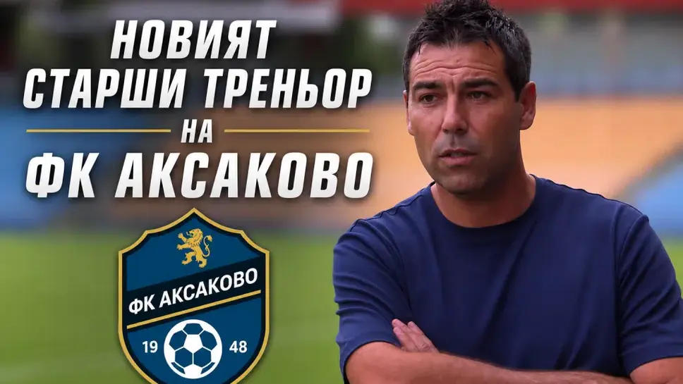 ФК Аксаково с нов старши треньор