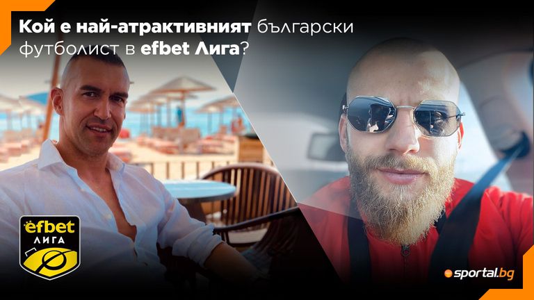 Sportal.bg пита: Кой е най-атрактивният български футболист в efbet Лига