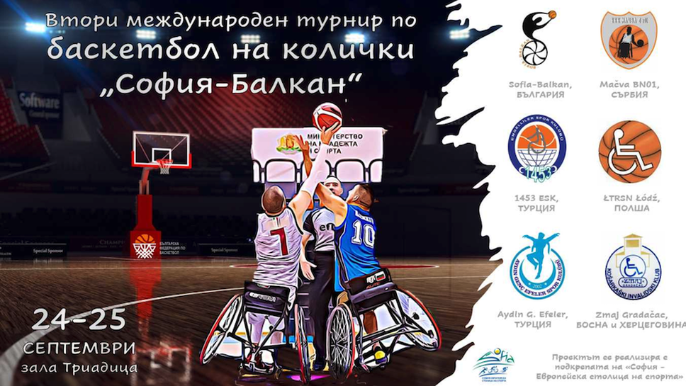 Шест отбора от пет държави ще участват на турнира по баскетбол на колички на София-Балкан