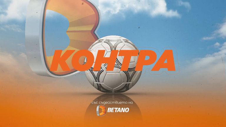 Аналитичното предаване за европейски футбол на Sportal TV Контра е