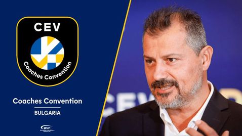 Българска федерация волейбол е домакин на престижно събитие