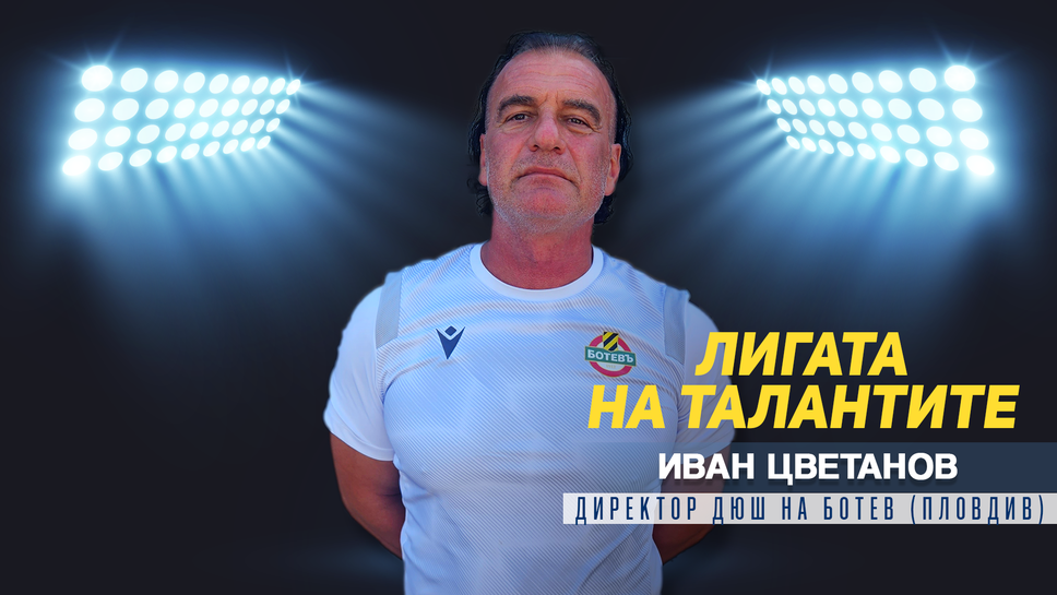 „Лигата на талантите“ гостува на Ботев (Пловдив) и Иван Цветанов
